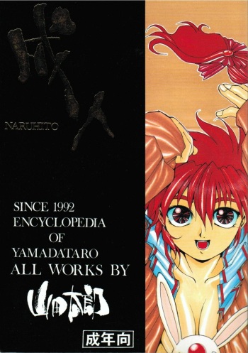 (C47) [GUY-YA (Yamada Taro)] Naruhito (Dragon Ball Z, Ah! My Goddess, Samurai Spirits) cover