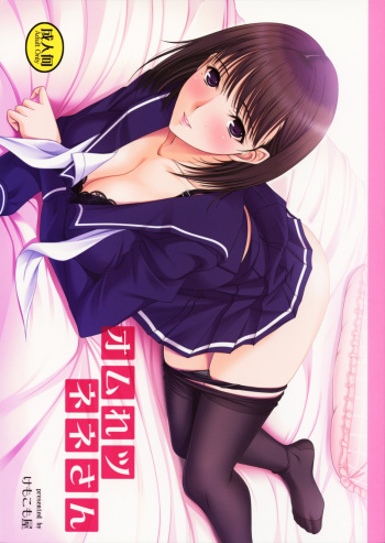(C79) [KEMOKOMOYA (Komori Kei)] Omelette Nene-san (Love Plus) [English] cover