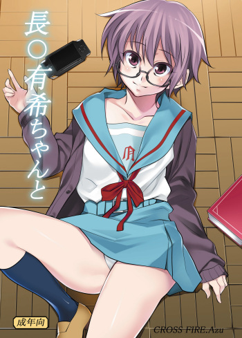 [CROSS FIRE (Azu)] Nagato Yuki-chan to (Suzumiya Haruhi no Yuuutsu) [Digital] cover