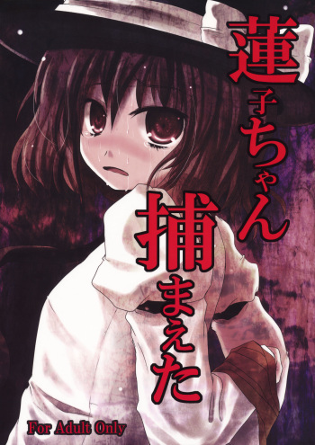 (Kouroumu 6) [Kitsune to Budou (Kurona)] Renko-chan Tsukamaeta (Touhou Project) cover
