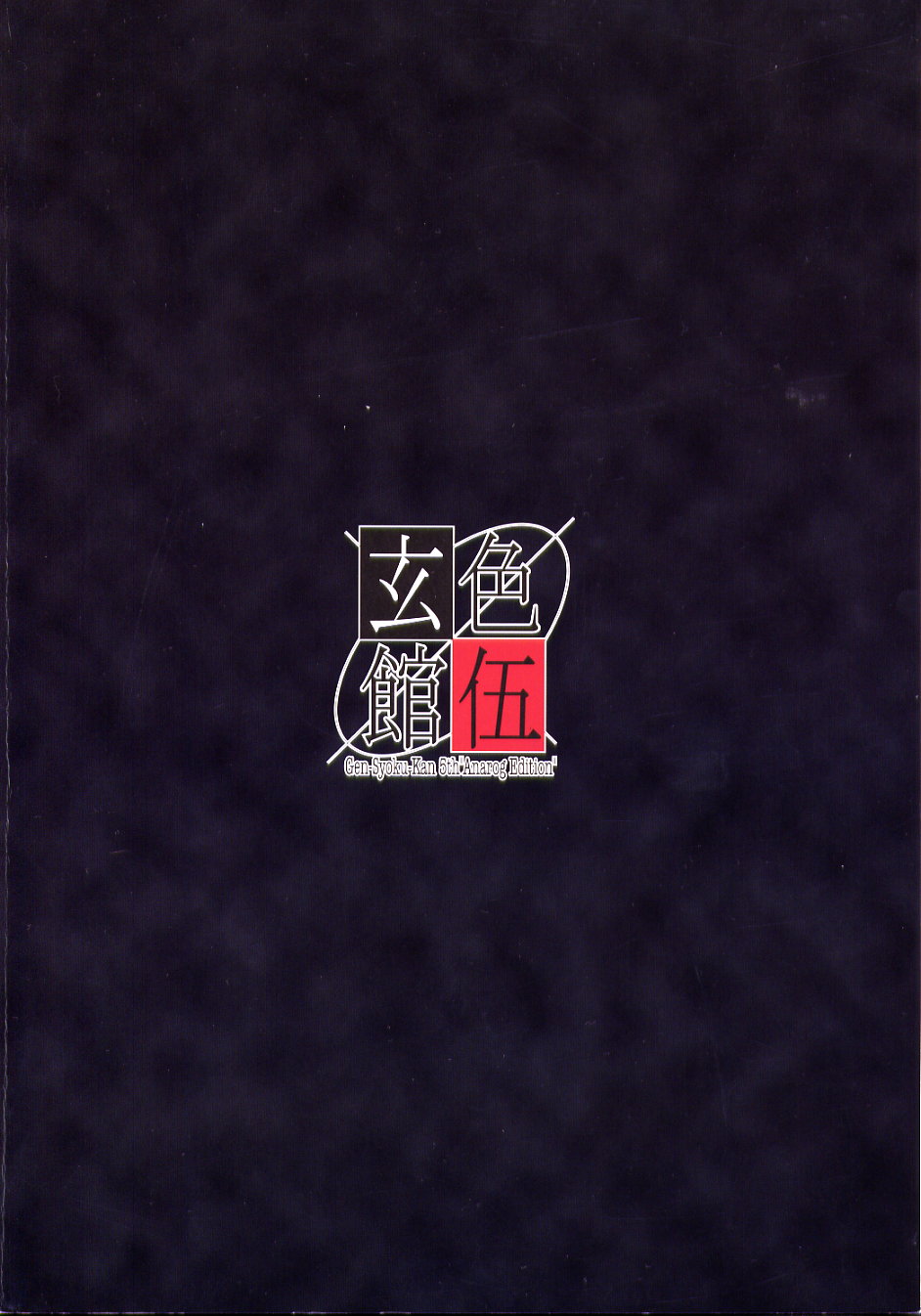玄色館&middot;伍-白米の強敵篇 page 2 full