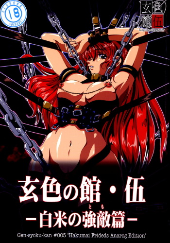 [白米玄] 玄色館&middot;伍-白米の強敵篇 cover