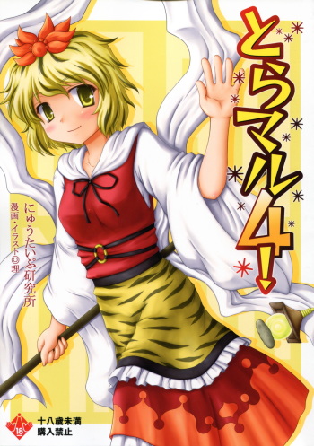 (C79) [Newtype Kenkyuujo (Kotowari)] Toramaru 4! (Touhou Project) cover