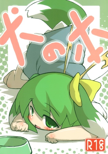 (Yousei Genki!) [Inuyoukan (Tsai)] Inu no Hon (Touhou Project) cover