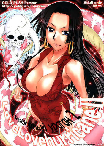 (C77) [GOLD RUSH (Suzuki Address)] Love Love Hurricane II (One Piece) [Russian] [RaTaR] cover