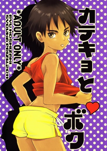 [Shouwa Prism (Hoshizaki Ryuu)] Katekyo to Boku cover