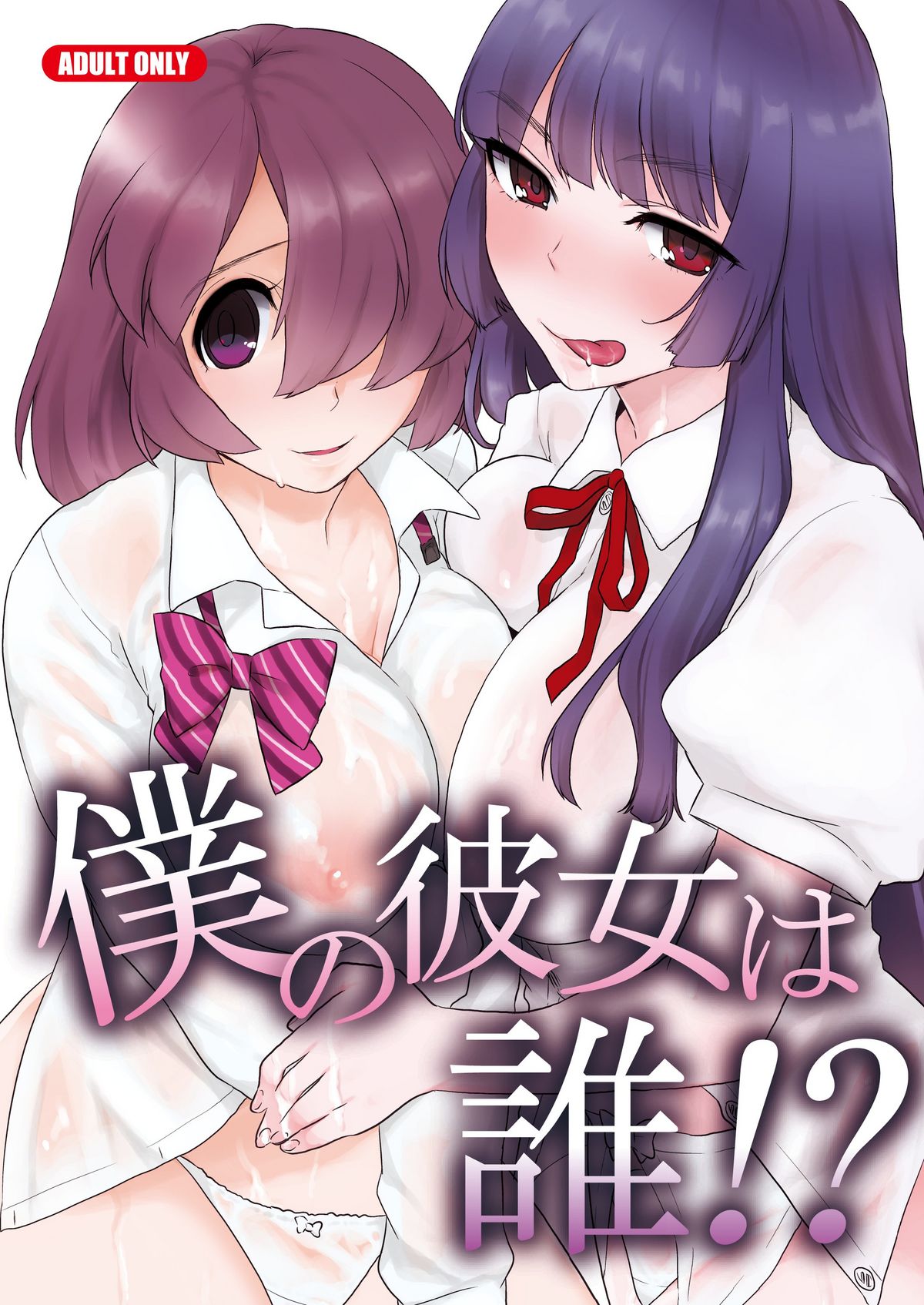 Boku no Kanojo wa Dare!? page 1 full