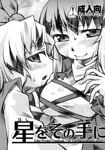 [鶏肉生活] 星をその手に cover