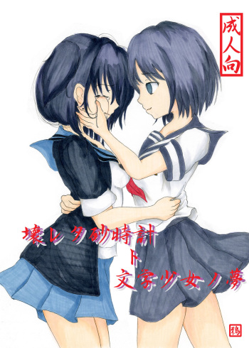 [Nata de coco Soda (Shimagarasu)] Kowareta Sunadokei to Bungaku Shoujo no Yume (COPPELION) [Digital] cover