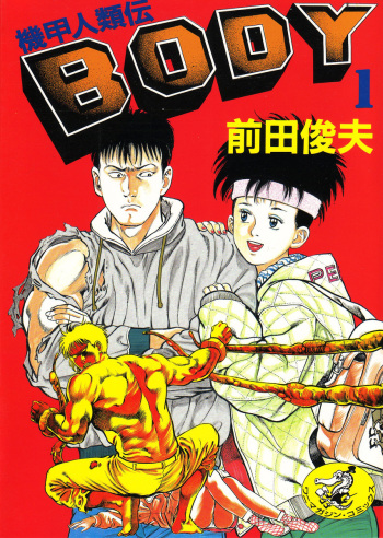 [Maeda Toshio] Kikou Jinruiden Body Vol.1 cover