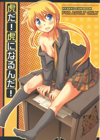 (C75) [dogorpanda (Pikachi)] Tora da! Tora ni Narun da! (Hyakko) cover