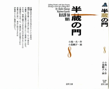 [Koike Kazuo, Kojima Goseki] Hanzou no Mon Vol.8 cover
