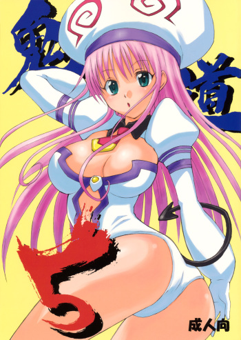 (C75) [Oni 69Dan (Toba Juumei, Hagakure Bushi)] Kidou 5 (To LOVE-Ru) [English] =Team Vanilla= cover
