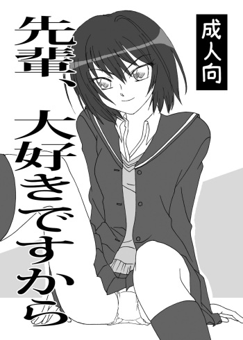 [Ribons Nights (Kyouno Aki)] Senpai, Daisuki desukara (Amagami) [Digital] cover