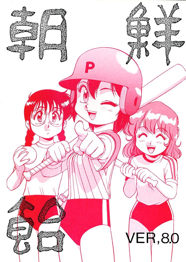 Chousen Ame Ver.08 page 1 full