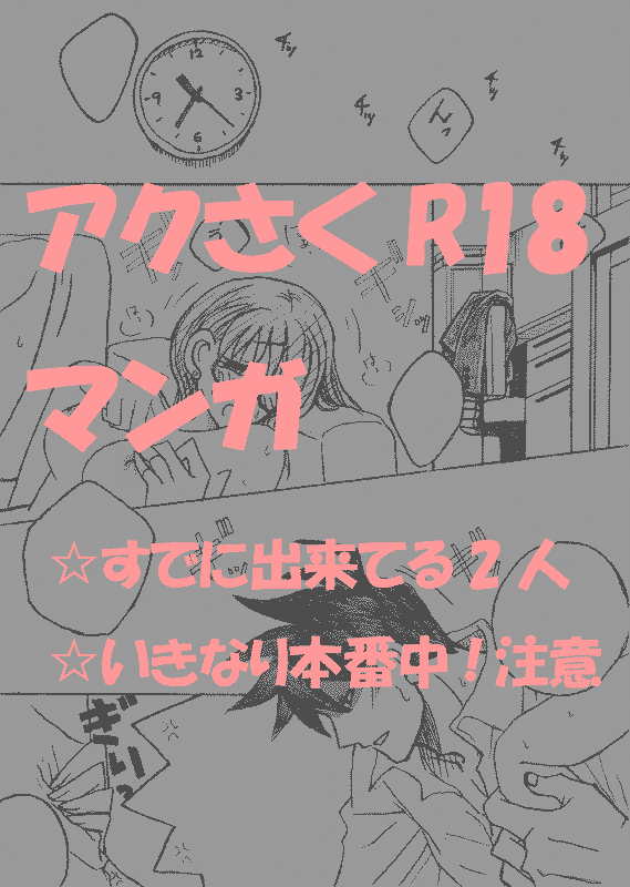 やっちまいましたよ、アクさくさん。 page 1 full