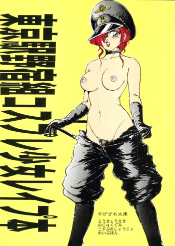 (C51) [Yagezawa Bunko (Yagezawa Tetsuyuki)] Tokyo Eki Nojukugumi Cosplay Shoujo Rape Hon (Bakuretsu Hunters) cover