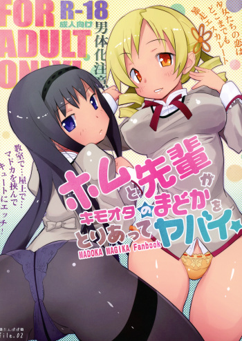 (ComiComi 15) [Tanpopo (Anshin Mama)] Homu to Senpai ga Kimoota no Madoka wo Toriatte Yabai (Puella Magi Madoka Magica) cover