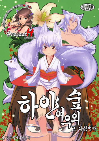 (COMIC1☆5) [Tanmatsu Ijou (BadHanD)] Byakko no Mori Sono Go [Korean] [Project H] cover