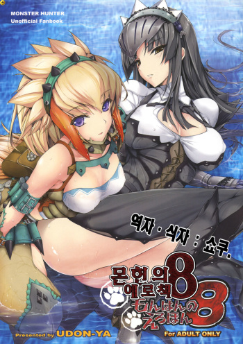 (C77) [UDON-YA (Kizuki Aruchu, ZAN)] Monhan no Erohon 8 | 몬헌의 에로책 8 (Monster Hunter) [Korean] [싀자 쇼쿠] cover