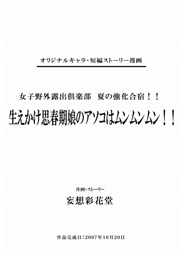 Joshi Yagai Roshutsu Club Natsu no Kyouka Gasshuku!! - Haekake Shishunki Musume no Asoko wa Munmunmun!! page 2 full