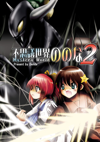 [Dende] Fushigi Sekai -Mystery World- Nonona 2 cover