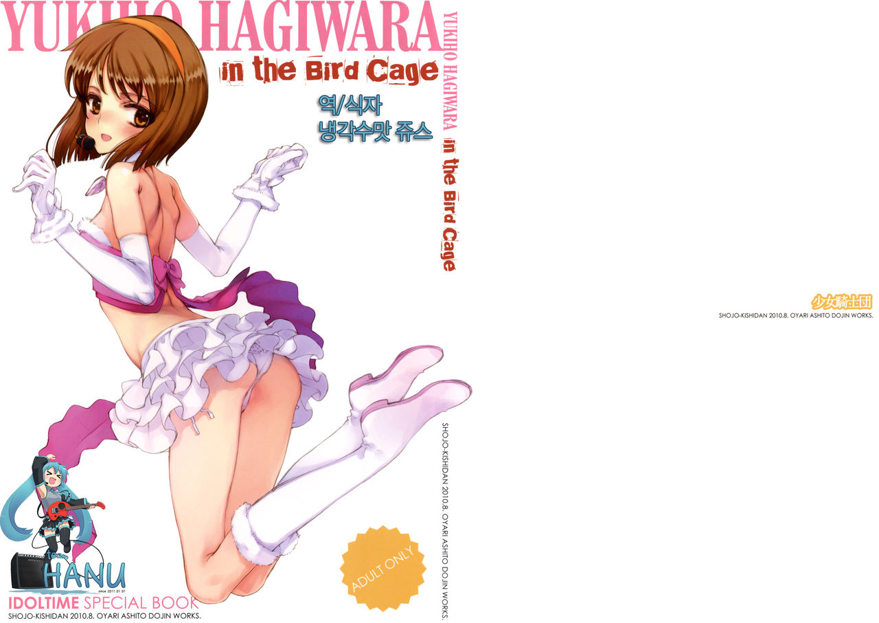 IDOLTIME SPECIAL BOOK YUKIHO HAGIWARA in the Bird Cage page 1 full