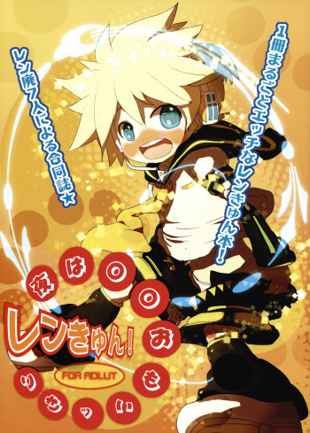 (THE VOC@LOID M@STER 6) [Yomosugara (Various)] Yoru wa Omoikkiri Len Kyun! (VOCALOID2) cover