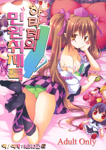(C80) [Houenken (Inase Shinya)] Hatate no Binwan Shuzairoku (Touhou Project) [korean] (kERO kun) cover