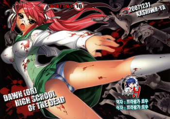 (SC39) [Kashiwa-ya (Hiyo Hiyo)] DAWN (OR) HIGH SCHOOL OF THE DEAD (Gakuen Mokushiroku HIGHSCHOOL OF THE DEAD) [Korean] [Project H] cover