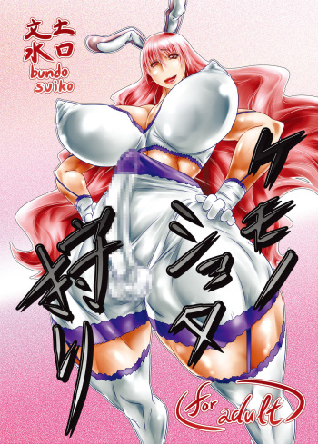 [Bundosuiko] Kemono Shota Kari cover
