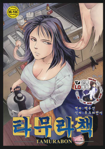 (C80) [Kyuukou Usagi (Mr Pavlov)] Tamurabon | 타무라책 (Parasyte) [Korean] [인류LO계획] cover