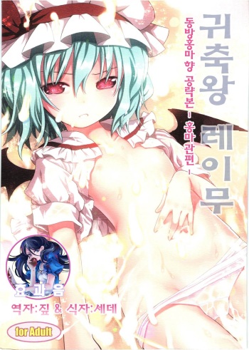 (C80) [Little Hamlet, Nymphet (Ra Kii)] Kichiku Ou Reimu - Touhou Koumakyou Kouryakubon -Koumakan Hen- (Touhou Project) [Korean] [효과음] cover