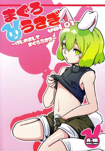 [Yuuna&Suparu_Maguro Usagi] Maguro Usagi Volume 1 cover