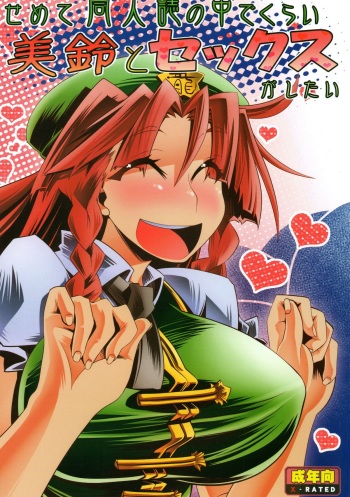 (C80) [S2H (Miyamoto Takashi)] Semete Doujinshi no Naka de kurai Meiling to Sex ga Shitai (Touhou Project) cover
