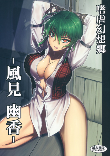 (C80) [Avion Village (Johnny)] Shigyaku Gensoukyou -Kazami Yuuka- (Touhou Project) cover