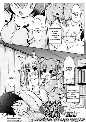 [LEE] Kemomimi Hayaoki Daisakusen [Russian] {Abunomaru} cover