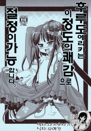 (Higurashi no Tsudoi 3) [10/der (Comoda)] Furudo Erika Wa Kono Teido No Kaikan De Zecchou Ga Kanou Desu | 후루도 에리카는 이 정도의 쾌감 으로 절정이가능 합니다. (Umineko no Naku Koro ni) [Korean] [팀☆면갤] cover