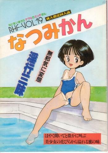 [RHF=Migite No Tomo Sha (Enoma Shinji)] RHF vol.19 Natsumikan (Mama is a 4th Grader) cover