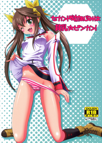 (SC52) [GUST (Harukaze Soyogu)] Second Osananajimi wa Hinnyuu Binkan! (IS <Infinite Stratos>) [English] [Kibitou4Life] cover