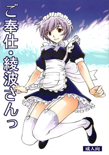 (C80) [Studio Wallaby (Kura Oh)] Gohoushi Ayanami-san (Neon Genesis Evangelion) [English] =LWB= cover