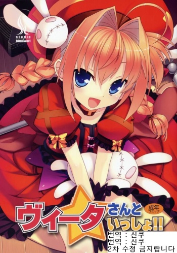 (Lyrical Magical 4) [Studio Himawari (Himukai Kyousuke)] Vita-san to Issho!! (Mahou Shoujo Lyrical Nanoha) [Korean] cover