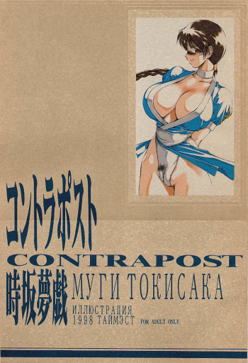 (C54) [TIMEST (Tokisaka Mugi)] Contrapost (Dead or Alive) cover