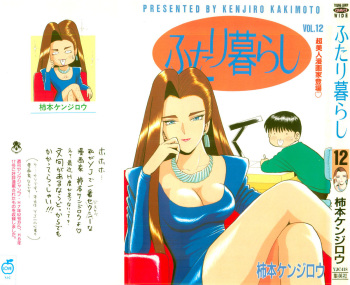 Kenjiro Kakimoto - Futari Kurashi 12 (Japanese) cover