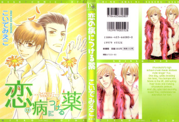 Koi no yamai ni tsukeru kusuri cover
