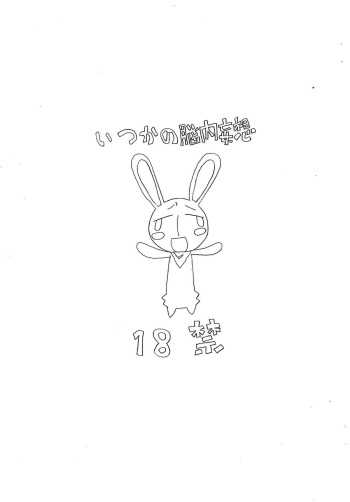 [BONUSSHOP] いつかの脳内妄想 (ぱにぽに) cover