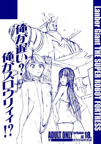(C72) [Sekai Kakumei Club (Ozawa Reido)] Ore ga Osoi? Ore ga Slowly?! (Various) cover