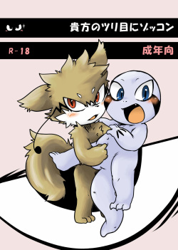 Doneru - 貴方のツリ目にゾッコン