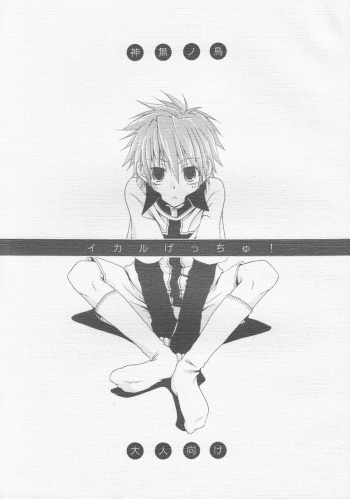 [Shima Kyousuke] Ikaru gecchu! (Kannagi no Tori)(RAW) cover
