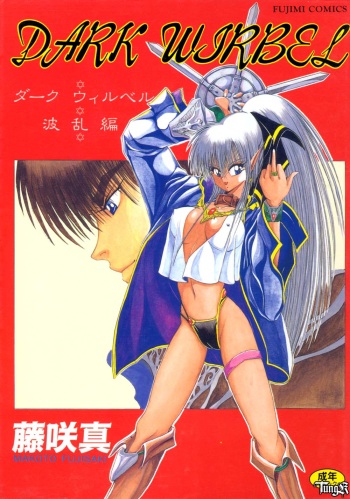 [Makoto Fujisaki] Dark Wirbel Vol 1 cover